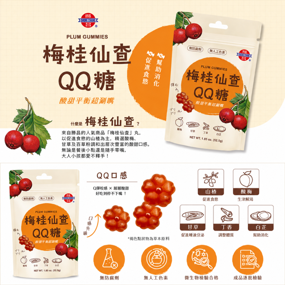 勝昌 梅桂仙楂QQ糖 52.5g｜酸甜Q彈｜酸梅山楂風味｜梅子軟糖｜台灣製造｜休閒零食-細節圖3
