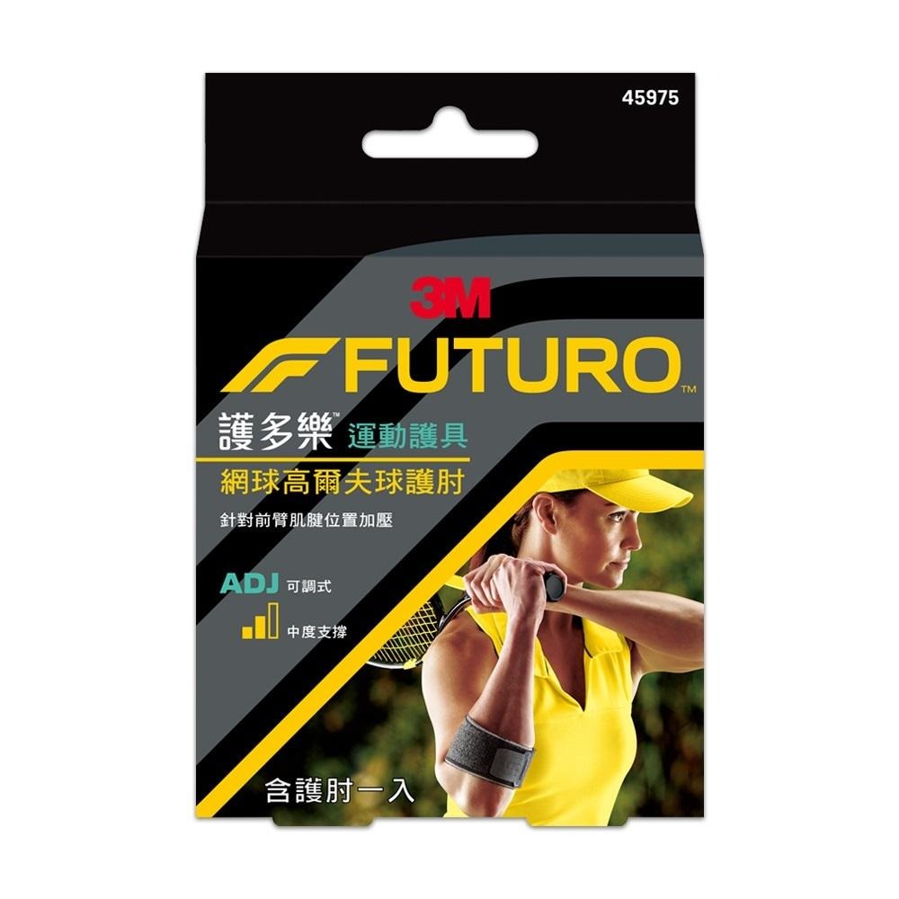 3M FUTURO 護多樂 網球/高爾夫球專用護肘 45975TW｜可調式 護肘帶 運動護具 左右手適用-細節圖2