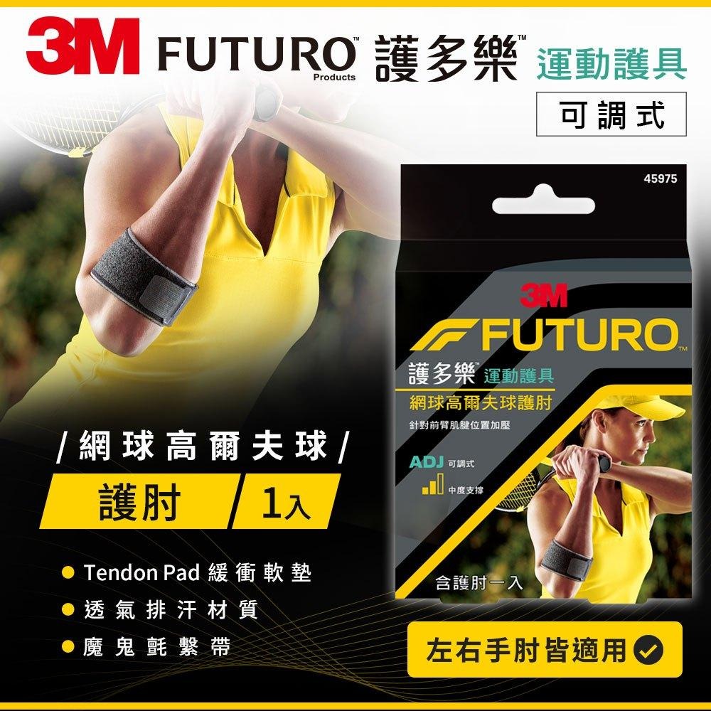 3M FUTURO 護多樂 網球/高爾夫球專用護肘 45975TW｜可調式 護肘帶 運動護具 左右手適用-細節圖3
