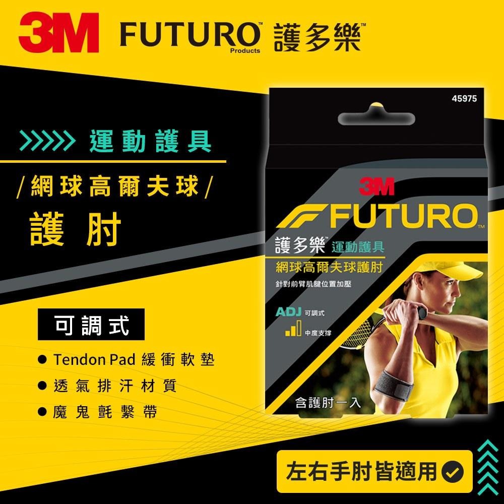 3M FUTURO 護多樂 網球/高爾夫球專用護肘 45975TW｜可調式 護肘帶 運動護具 左右手適用-細節圖4