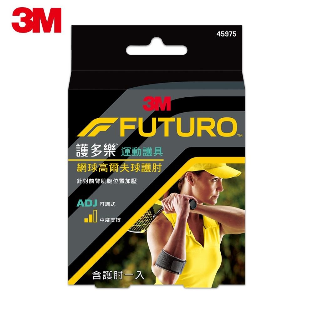 3M FUTURO 護多樂 網球/高爾夫球專用護肘 45975TW｜可調式 護肘帶 運動護具 左右手適用-細節圖6