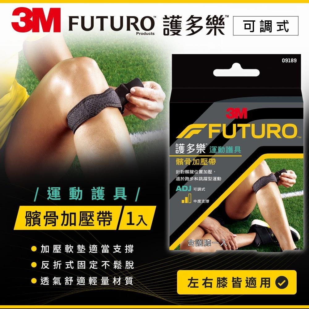 3M FUTURO 護多樂｜可調式髕骨加壓帶｜09189TW ｜髕骨帶 膝部支撐 運動護具 護膝-細節圖3