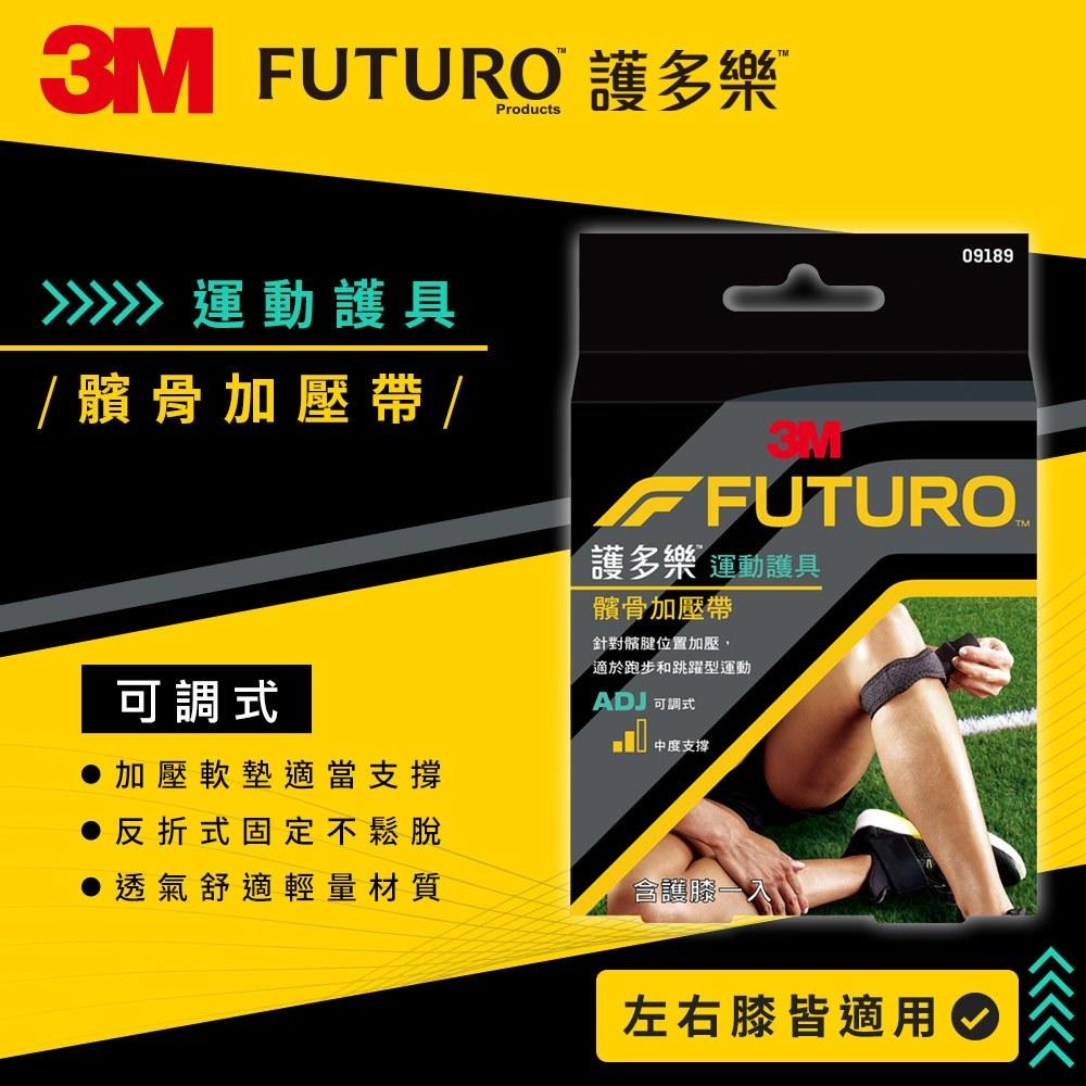3M FUTURO 護多樂｜可調式髕骨加壓帶｜09189TW ｜髕骨帶 膝部支撐 運動護具 護膝-細節圖5
