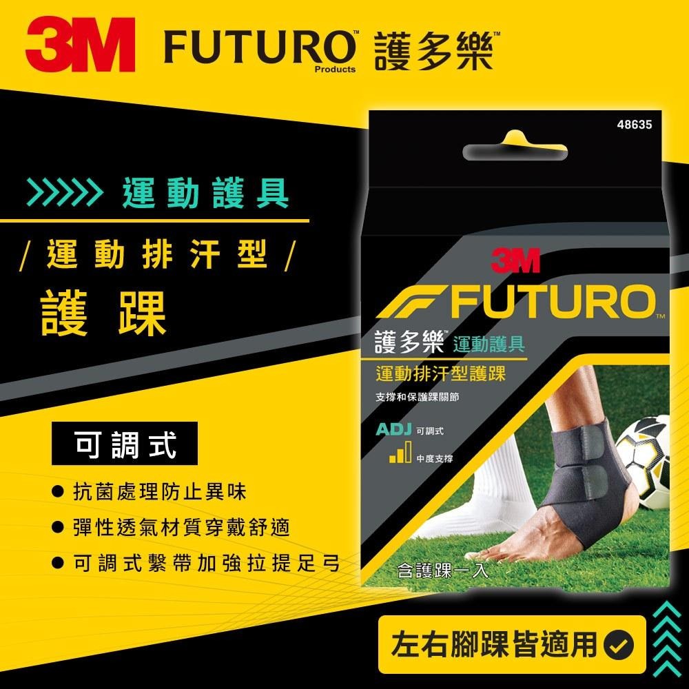 3M FUTURO 護多樂｜ 可調式運動排汗型護踝｜48635TW｜腳踝支撐 運動護具 可調式護踝-細節圖6