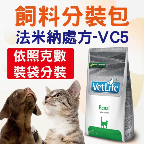 法米納處方VC5分裝 貓飼料 乾糧飼料 成貓 法米納 試吃包 分裝