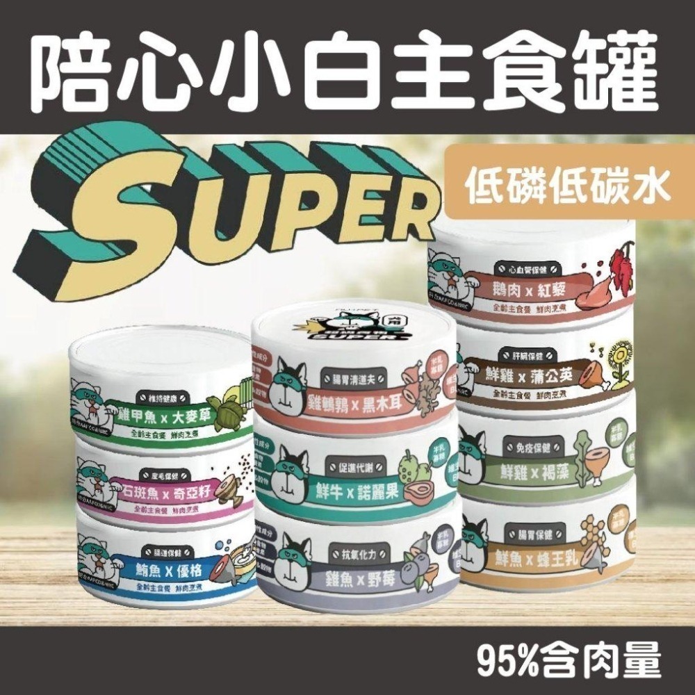 Super 陪心小白主食罐 貓主食罐 低磷 貓罐 貓用  小白罐 鮮肉罐 低碳水 主食罐-細節圖2