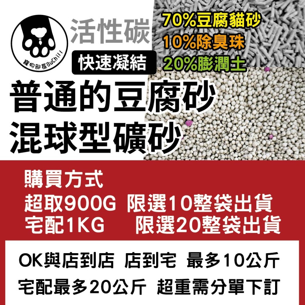 寵物部長-普通的豆腐砂混球型礦砂-活性碳超商下1=900G最多下5或10裝成一包出