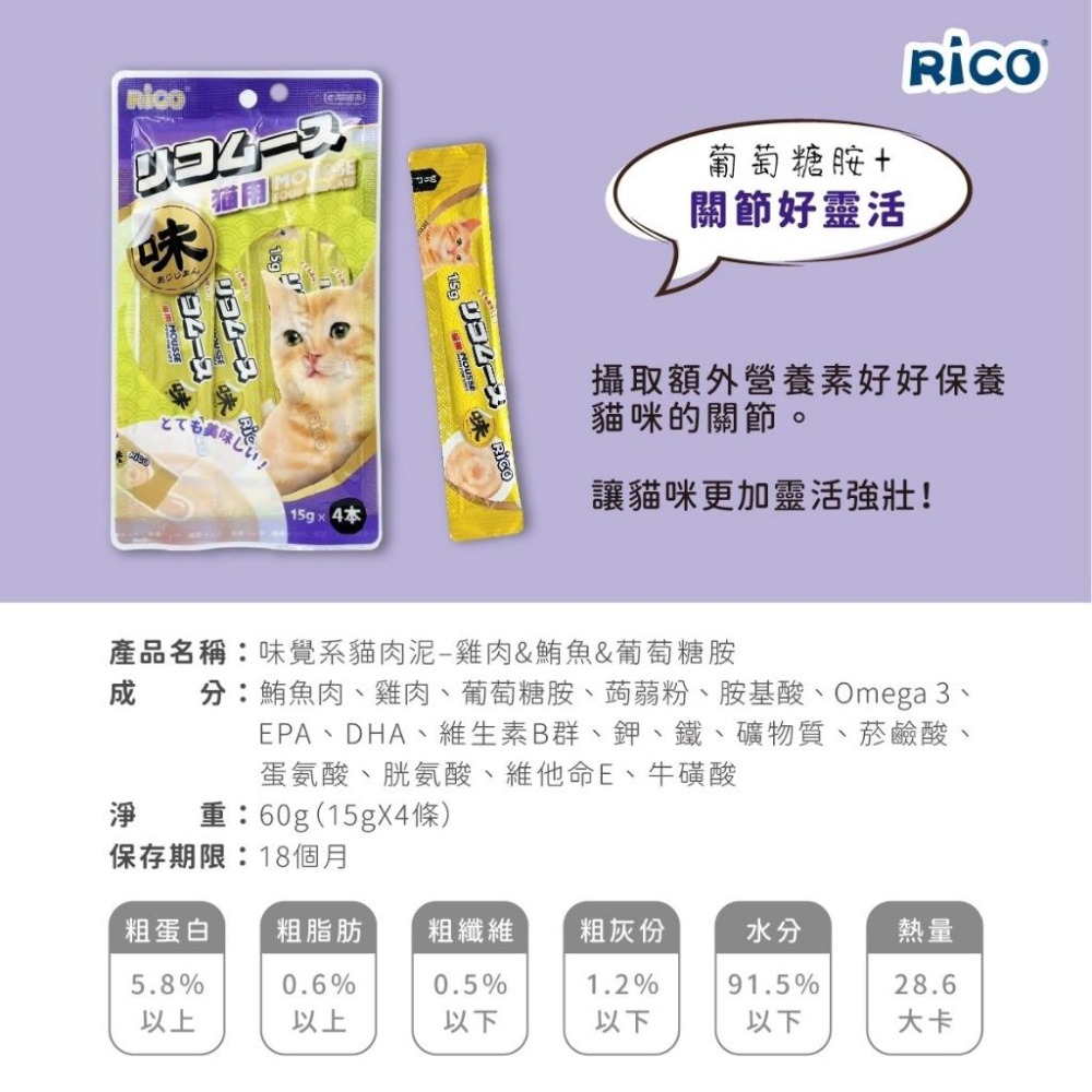 RICO機能貓肉泥 味覺系貓肉泥 關節 泌尿道 血管 多重保健 貓泥 肉泥 貓零食 芮可-細節圖6