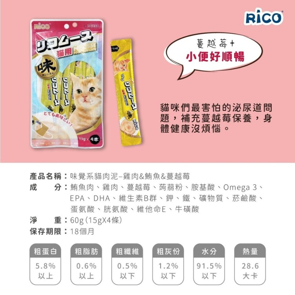 RICO機能貓肉泥 味覺系貓肉泥 關節 泌尿道 血管 多重保健 貓泥 肉泥 貓零食 芮可-細節圖7