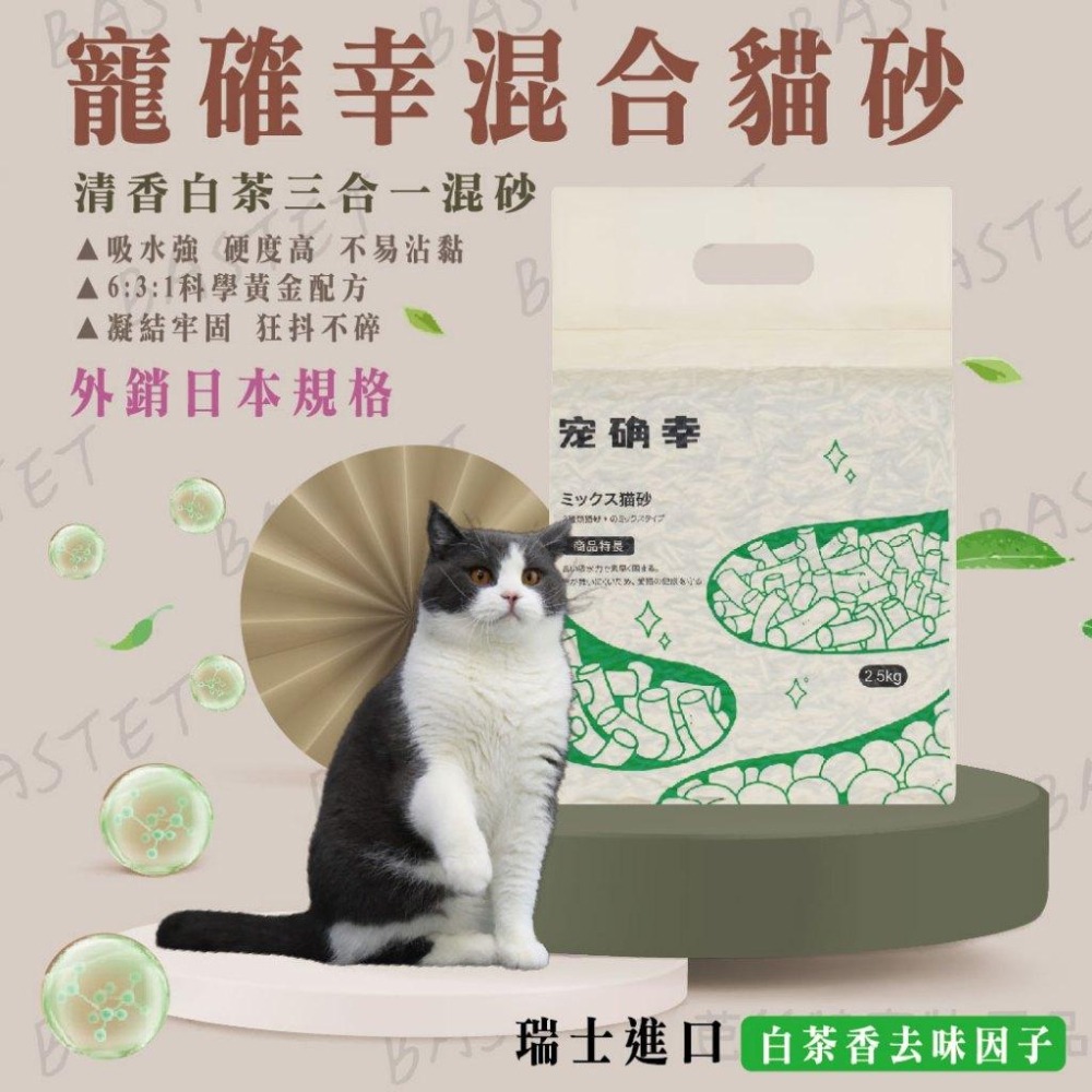 寵確幸混合貓砂白茶香味 寵確幸 貓砂 豆腐砂 可沖廁所 寵物用-細節圖2