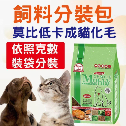 莫比低卡成貓化毛分裝 飼料分裝包 貓飼料 乾糧飼料 成貓 試吃包 莫比 分裝