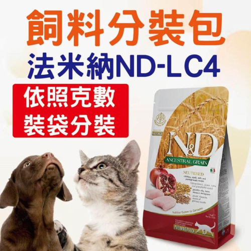 法米納ND LC4分裝 貓飼料 乾糧飼料 成貓 法米納 試吃包 分裝