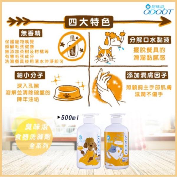 ODOUT臭味滾 寵物環境專用 食器洗滌劑 狗用 貓用 寵物專用 洗碗-細節圖2