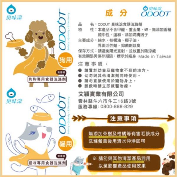 ODOUT臭味滾 寵物環境專用 食器洗滌劑 狗用 貓用 寵物專用 洗碗-細節圖3