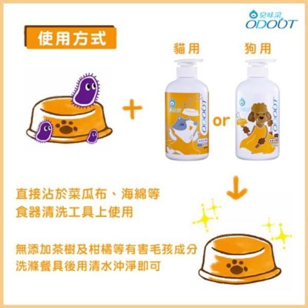 ODOUT臭味滾 寵物環境專用 食器洗滌劑 狗用 貓用 寵物專用 洗碗-細節圖4