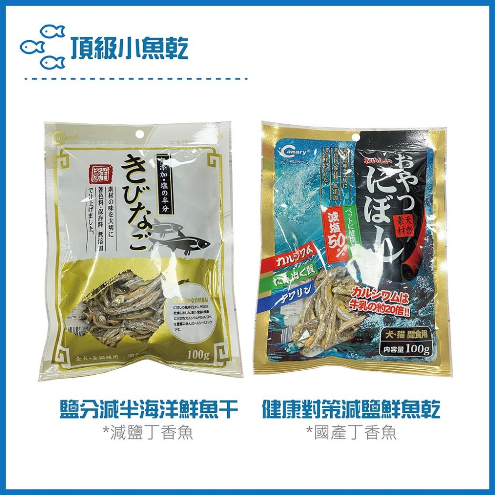 Canary小魚乾系列 小魚乾 小點心 寵物零食 貓魚乾 犬貓適用 100g 減鹽健康 台灣製-細節圖2
