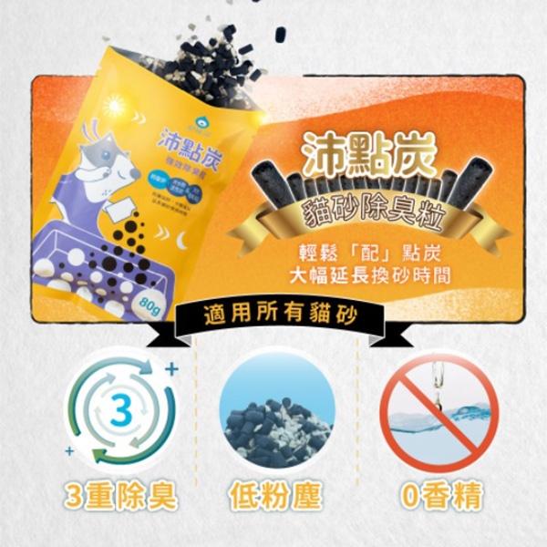 ODOUT臭味滾 沛點炭強效除臭粒80g 貓砂除臭碳 除臭淨味 貓砂 消臭粒 低粉塵-細節圖4