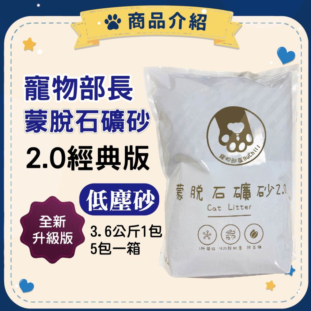 寵物部長 低塵砂 蒙脫石貓砂2.0經典版 蒙脫石 礦砂 黏土礦 貓砂 寵物用品 凝結強 除臭 三秒凝結