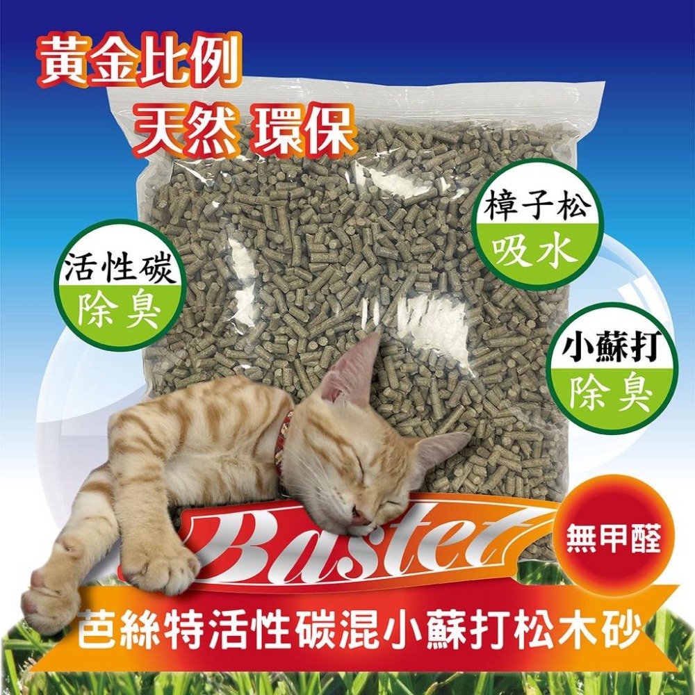 『限宅配下單賣場』芭絲特活性碳混小蘇打松木砂 無甲醛SGS合格證明 寵物砂 繁殖包 木質顆粒 崩解型 沖馬桶-細節圖3