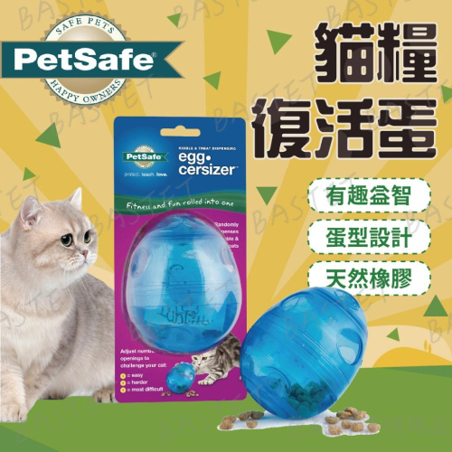 PetSafe訓練用品&玩具系列 貓糧復活蛋 貓玩具 益智玩具 PREMIER普立爾 智遊玩具 藏食