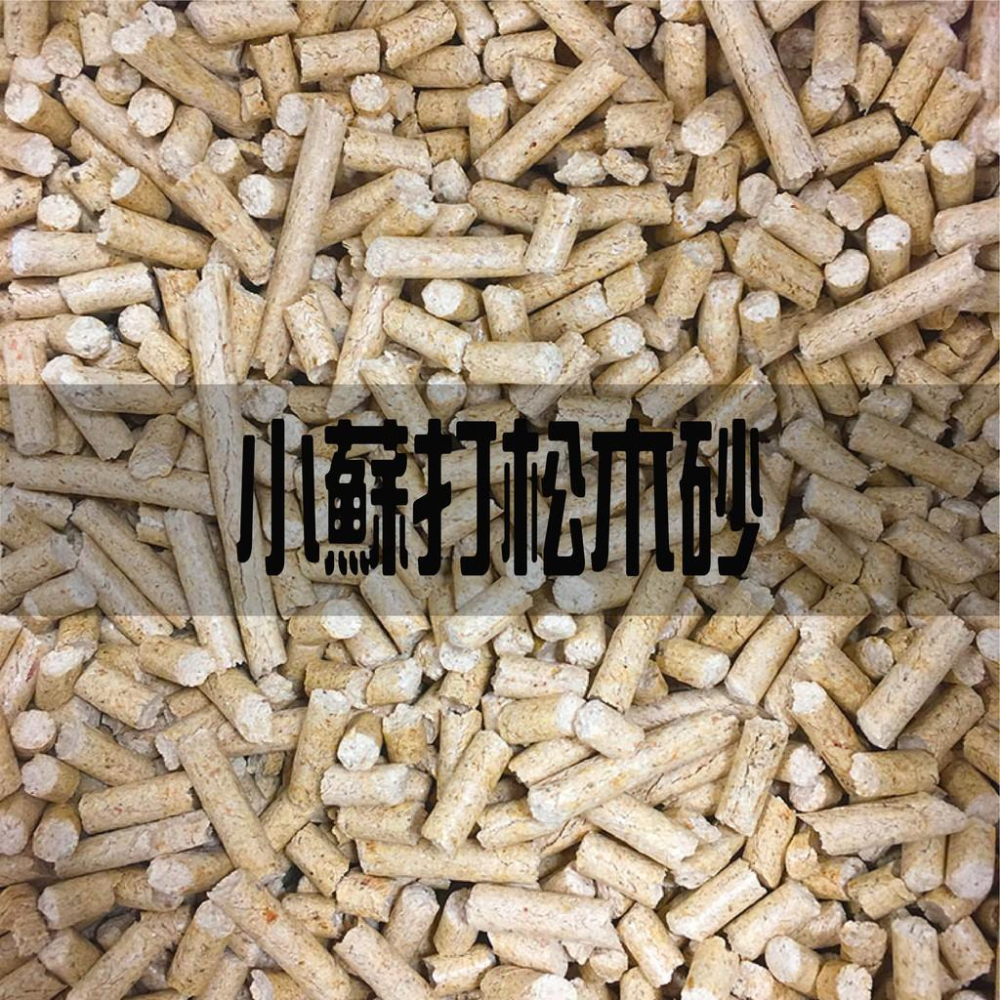 『限超取下單賣場』~芭絲特松木砂 小蘇打 活性碳 無甲醛SGS合格證明 松木砂 木屑砂 寵物砂 繁殖包 木質顆粒 崩解型-細節圖4