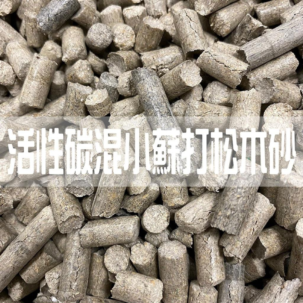 『限超取下單賣場』~芭絲特松木砂 小蘇打 活性碳 無甲醛SGS合格證明 松木砂 木屑砂 寵物砂 繁殖包 木質顆粒 崩解型-細節圖5