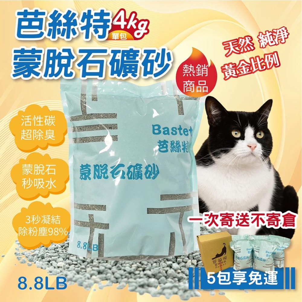 BASTET芭絲特 蒙脫石貓砂(5包)  蝦皮團購免運-細節圖3
