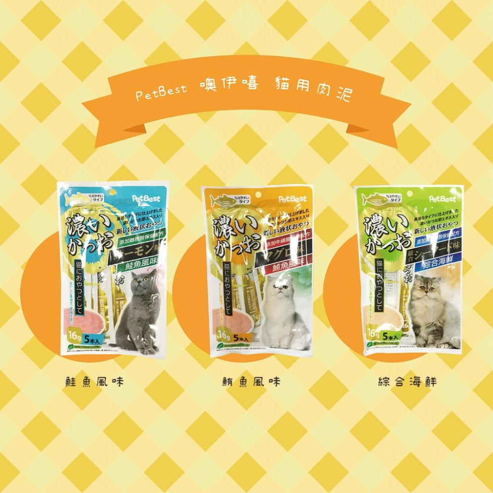 肉泥不用說了家裡四主都非常愛吃~Pet Best 噢伊嘻 貓用肉泥 貓肉泥 肉泥條 貓零食 寵物肉泥 台灣製-細節圖2