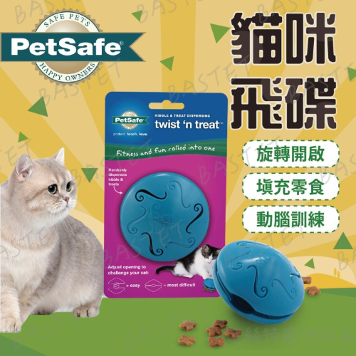 PetSafe訓練用品&玩具系列 貓咪戰鬥飛碟 貓玩具 益智玩具 PREMIER普立爾 智遊玩具 藏食