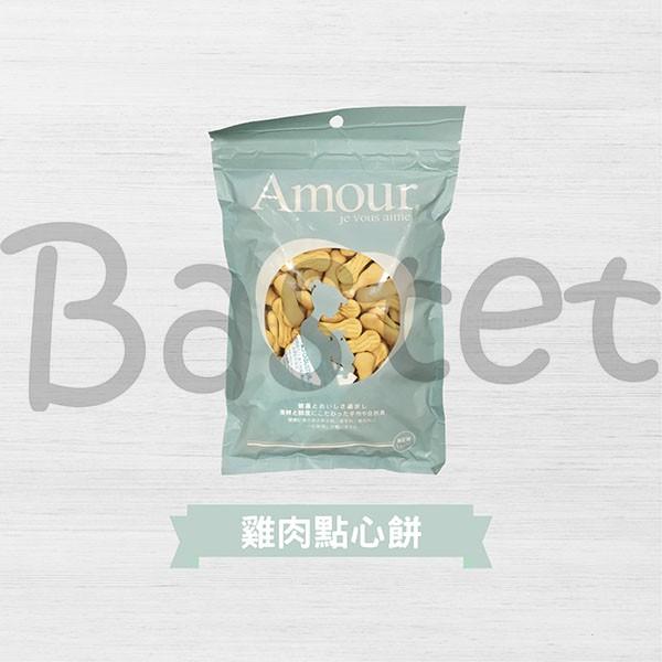 我家狗測試過了都吃~Amour狗點心餅小饅頭系列 小饅頭 餅乾 寵物零食 雞肉風味點心餅 乳酪小饅頭 起司小饅頭-細節圖4