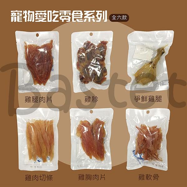 貓咪只有雞肉切條可以其他都比較適合狗狗~寵物愛吃零食系列 犬貓零食 肉乾 雞腿 雞胸肉 雞胗 雞軟骨 雞肉切條 台灣製-細節圖3