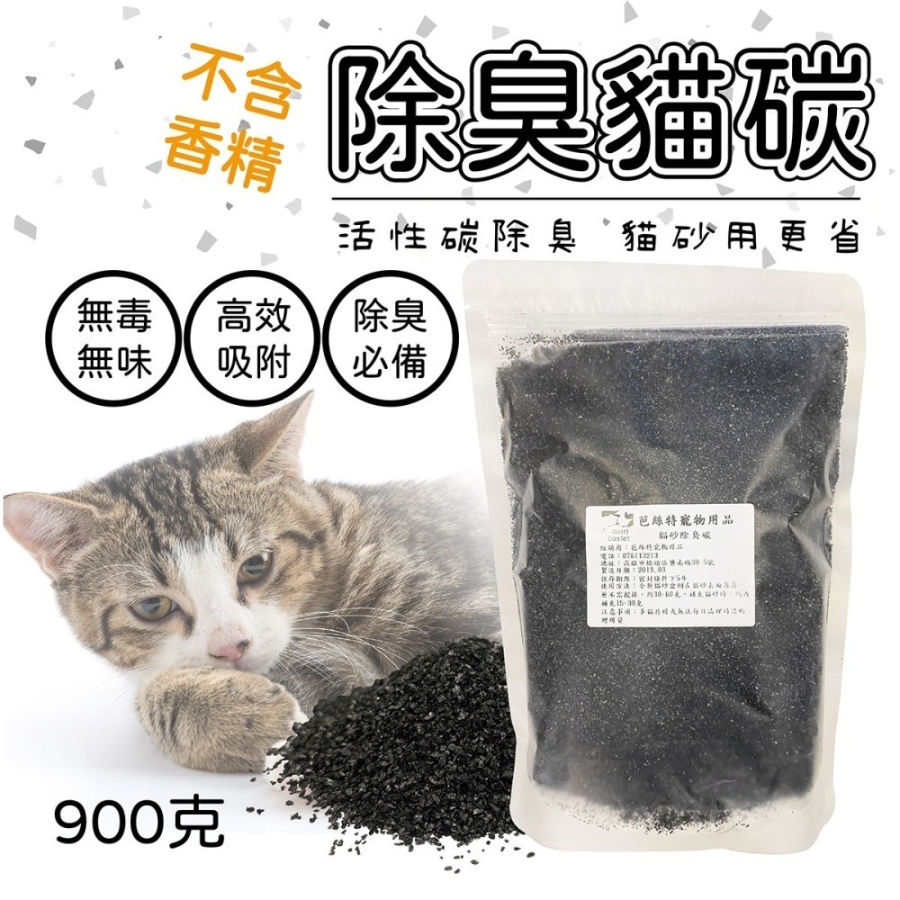 寵物部長 除臭貓碳 貓砂除臭珠 活性碳 吸附異味 貓砂除臭碳 過濾 淨水 裝潢  貓砂 礦砂豆腐砂松木砂 消臭-細節圖2