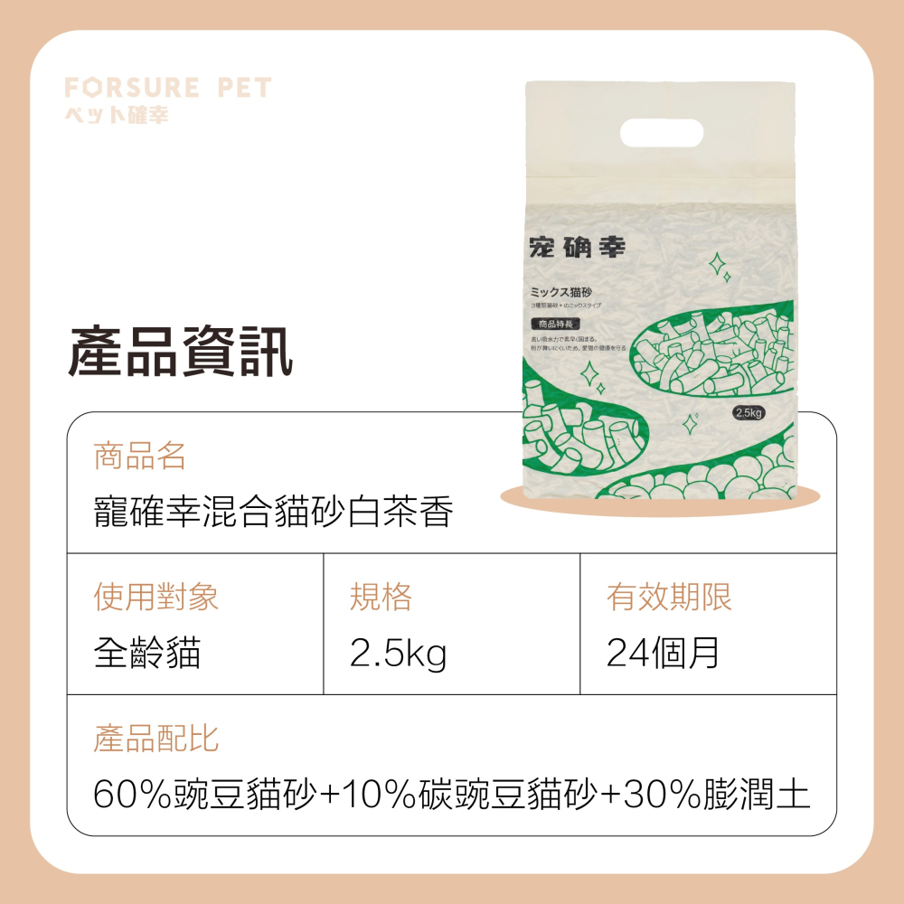 寵確幸混合貓砂 2.5KG 白茶香味 寵確幸 貓砂 豆腐砂 可沖廁所 寵物用-細節圖8
