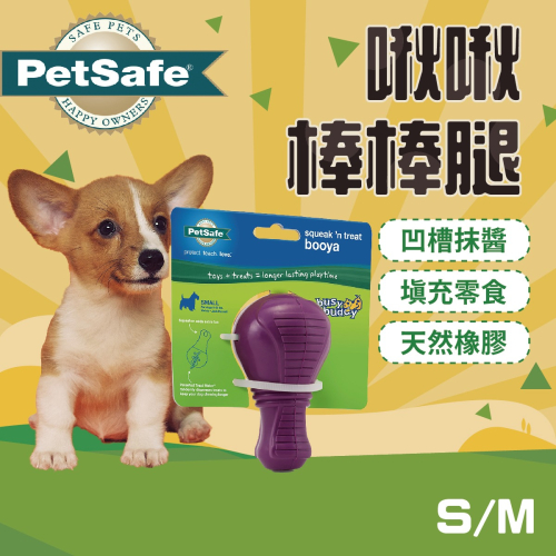 PetSafe訓練用品&玩具系列 狗仔啾啾棒棒腿 狗玩具 益智玩具 PREMIER普立爾 耐咬 智遊玩具