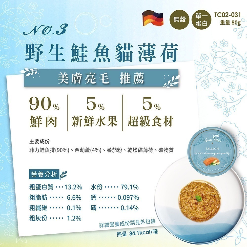 仙境貓罐即期出清 免運 Terra Canis 醍菈鮮廚 仙境貓薄荷添加主食貓罐 貓用 罐頭 貓食 寵物罐 超取最多5箱-細節圖4