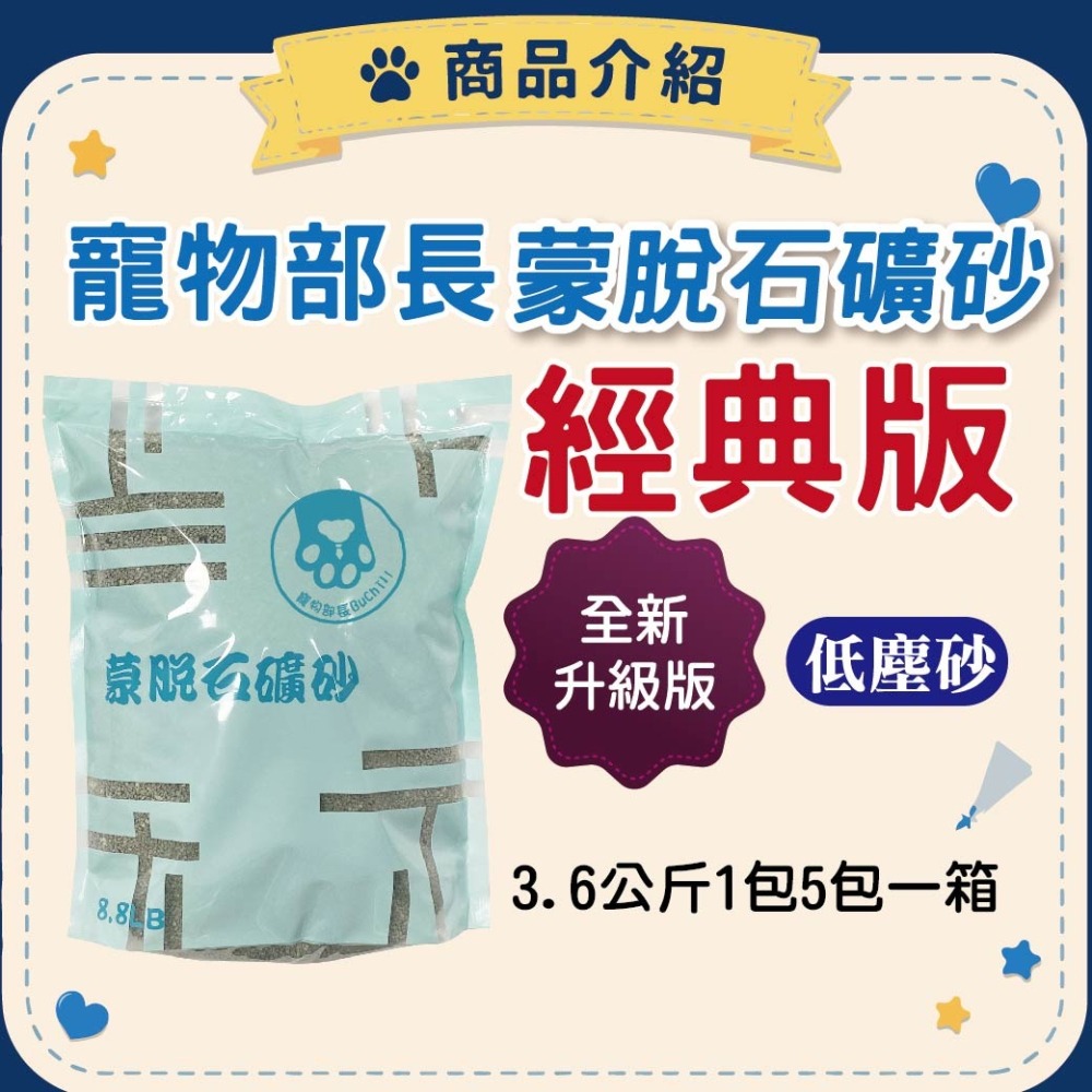 寵物部長蒙脫石貓砂1.0 經典版 蒙脫石 蒙脫石礦砂 礦砂 黏土礦 寵物用品 低塵砂 除臭 三秒凝結