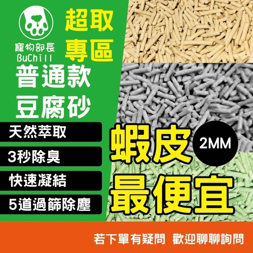 寵物部長 普通款豆腐砂 新款  超取賣場 吸水鎖味 散發清香 貓砂 豆腐砂 貓沙 豆腐沙 寵物用品 低粉塵 三秒凝結