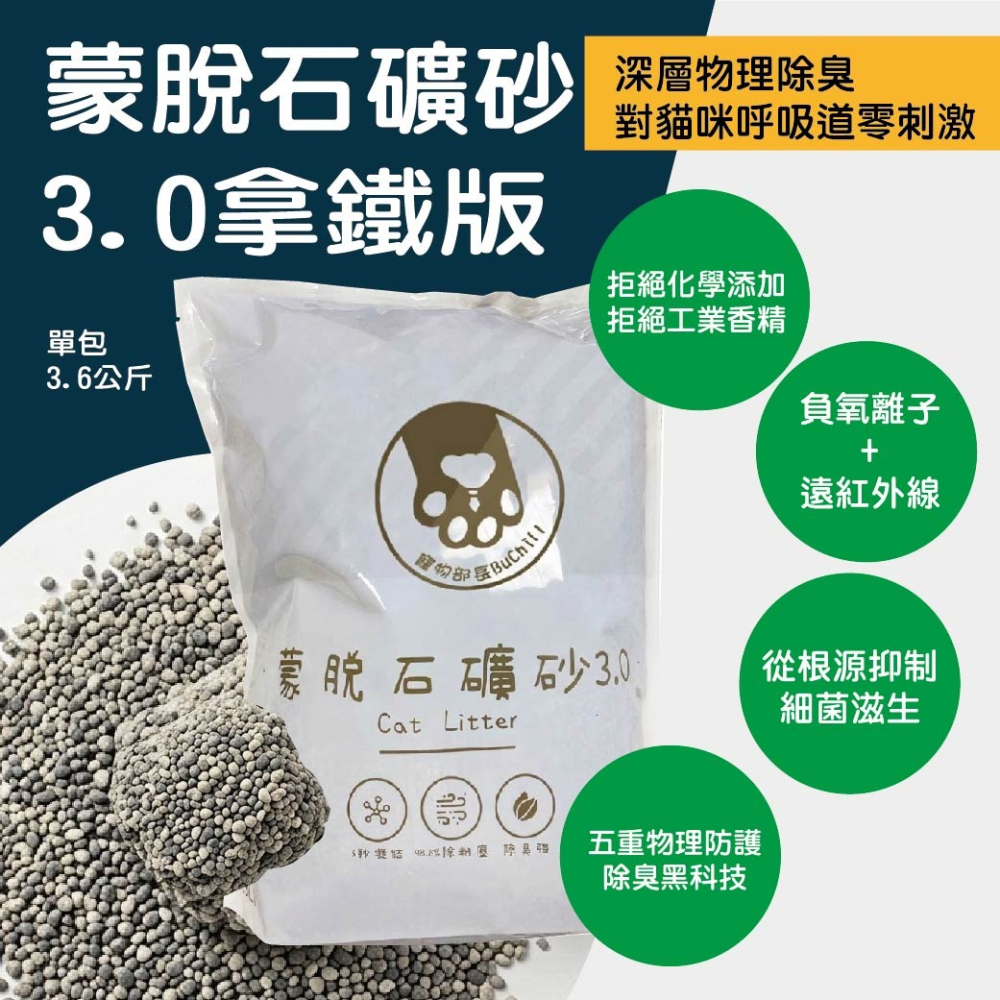 寵物部長 全新改款 蒙脫石礦砂3.0拿鐵版 蒙脫石礦砂 礦砂 負氧離子+遠紅外線 無粉塵 除臭 三秒凝結 貓砂