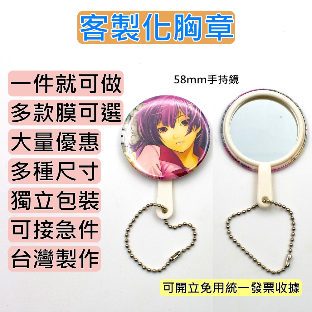 客製化吊飾 58MM 鑰匙圈 鏡子鑰匙圈 手持鏡 圓鏡 胸章 徽章 動漫/同人誌/韓星/應援/活動/贈品/畢業禮物-規格圖7