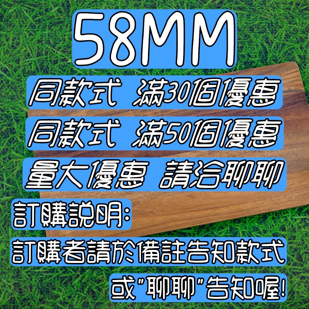 58MM 同款式滿30個優惠