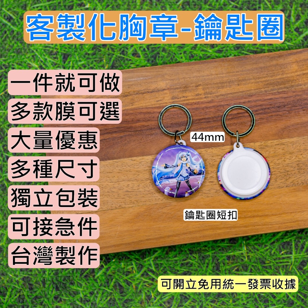 客製吊飾 44mm 胸章 徽章 來圖訂製 客製化/動漫/同人誌/韓星/應援/活動/贈品 1個就可製作-規格圖4