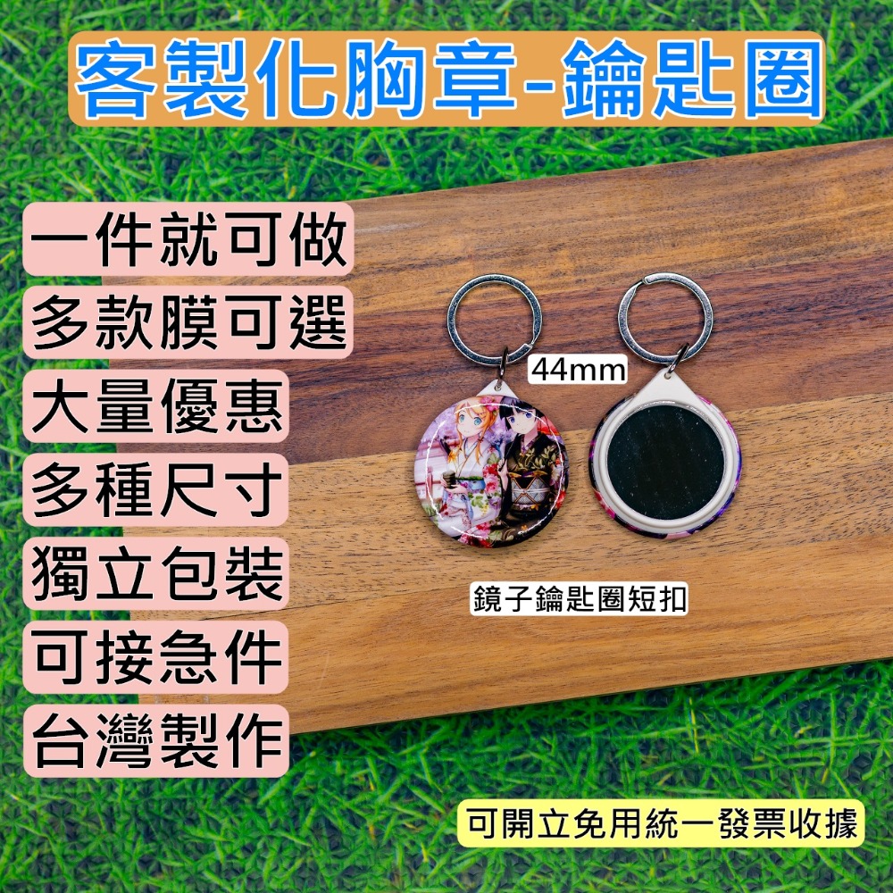 客製吊飾 44mm 胸章 徽章 來圖訂製 客製化/動漫/同人誌/韓星/應援/活動/贈品 1個就可製作-規格圖4