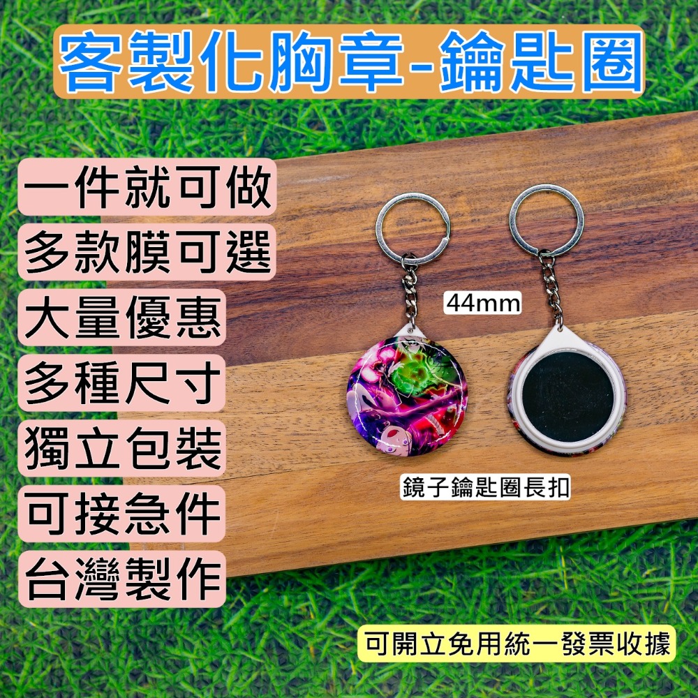 客製吊飾 44mm 胸章 徽章 來圖訂製 客製化/動漫/同人誌/韓星/應援/活動/贈品 1個就可製作-規格圖4