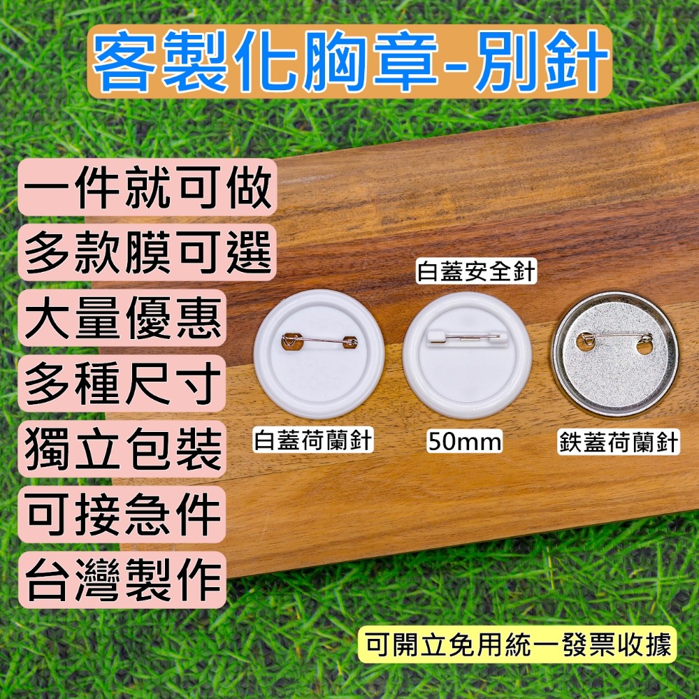 客製化徽章 別針胸章 來圖訂製 動漫/卡漫/韓星/應援/活動/贈品/文字語錄 獨立包裝 一個就可製作-規格圖5