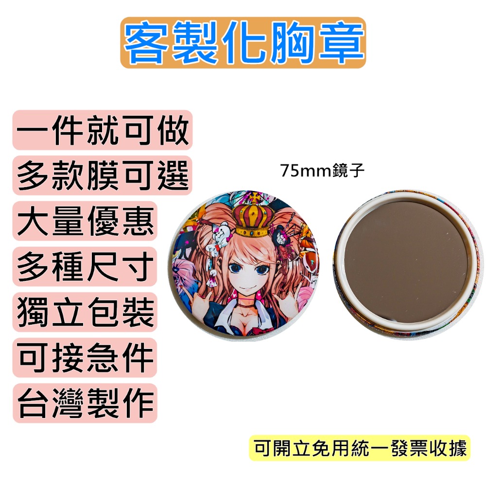 客製化徽章 75mm【鏡子】胸章 來圖訂製 客製/動漫/卡漫/韓星/應援/活動/贈品 獨立包裝 1個就可製作-規格圖2