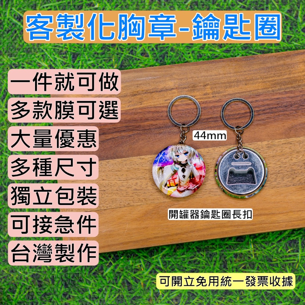 客製徽章吊飾 44MM 開瓶器鑰匙圈 來圖訂製 /動漫/卡漫/韓星/應援/活動/贈品/畢業禮物 獨立包裝-規格圖1