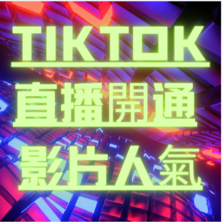 ✅️tiktok直播帳號✅️tiktok號✅️tiktok帳號✅️TK帳號 ✅️官方賴 ： @150evjta-細節圖6