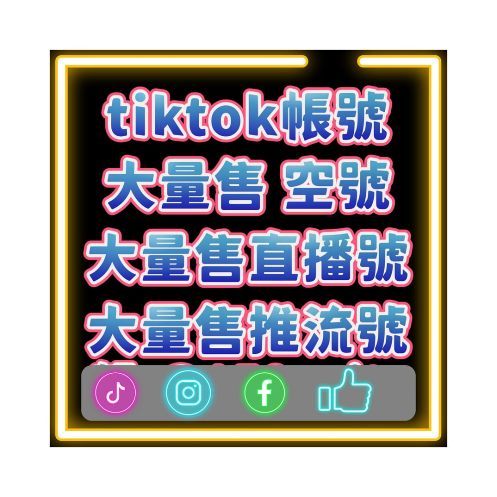 【勝勝社群行銷】Tik Tok 粉絲帳號 Toik Tok 抖音帳號 IG YT FB TIKTOK-細節圖2