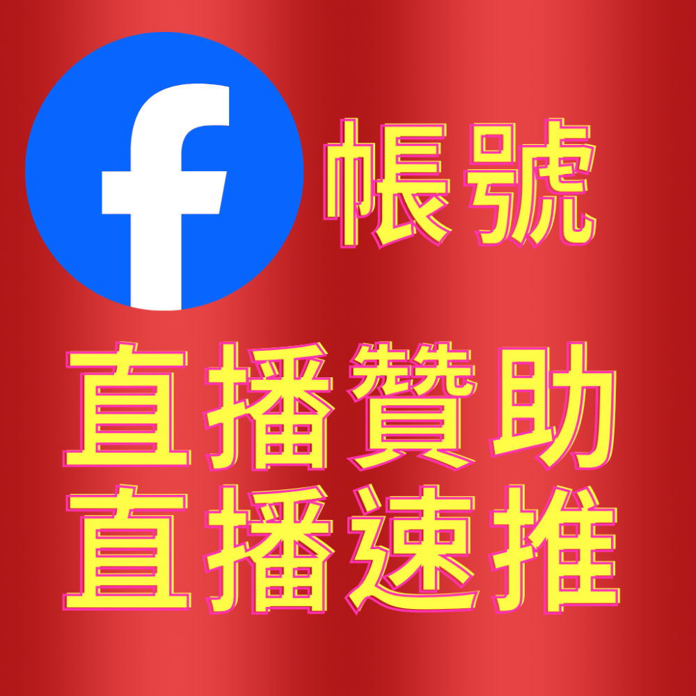 粉專直播廣告 粉專贊助帳號 粉專直播帳號 粉專直播贊助帳號-細節圖2