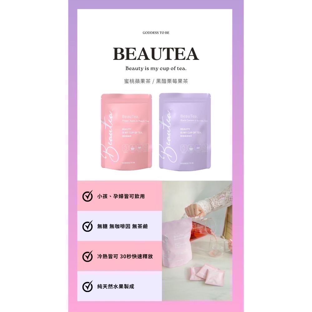 一袋送2水壺｜滿額再贈滿額禮🎁 beauTea荔枝蘋果茶｜蜜桃蘋果茶 黑醋栗莓果茶 果乾水 茶包-細節圖8